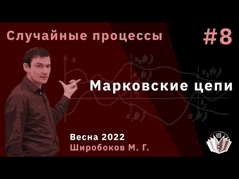 Видео: Случайные процессы 8 Марковские цепи