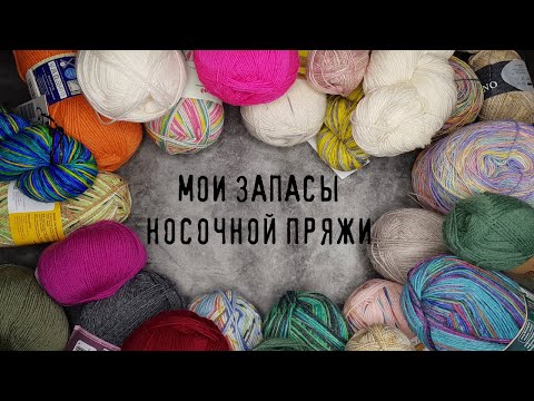 Видео: МОЯ НОСОЧНАЯ ПРЯЖА | Все мои запасы носочной пряжи