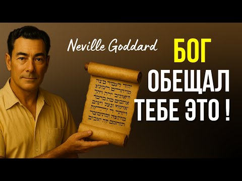 Видео: ОБЕЩАНИЕ БОГА об ИСПОЛНЕНИИ ЖЕЛАНИЙ! Это изменит вашу жизнь (слушайте каждый день) | Невилл Годдард