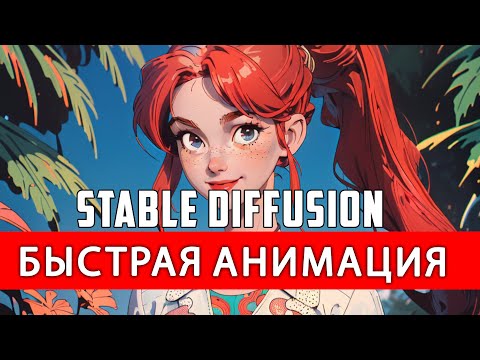 Видео: Как создать быструю AI анимацию в Stable Diffusion