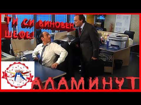 Видео: АЛАМИНУТ - "Ти си виновен, шефе!"  😂