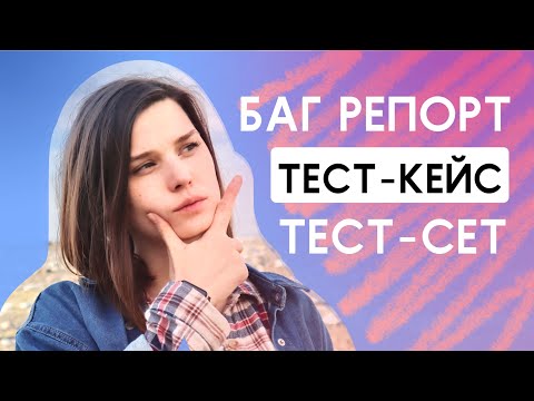 Видео: Рутина тестировщика. Что такое тест-кейс, тест-сет, баг репорт и как с ними работать