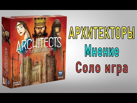 Видео: Архитекторы западного королевства. Мнение. Соло игра.