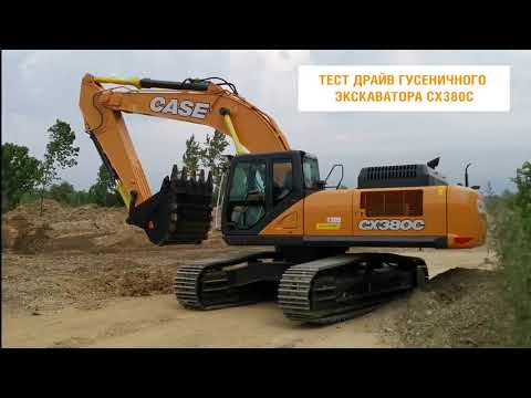 Видео: Тест-драйв экскаватора Case CX380C в карьере