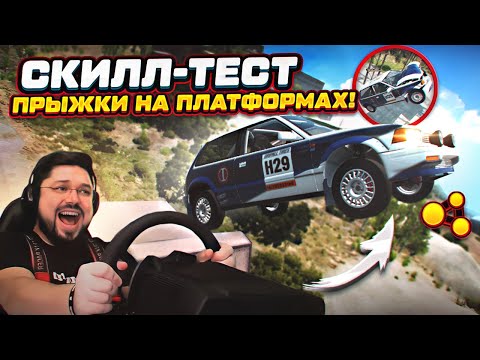 Видео: СКИЛЛ-ТЕСТ В БИМКЕ! ПРЫЖКИ НА ПЛАТФОРМАХ! BeamNG.drive