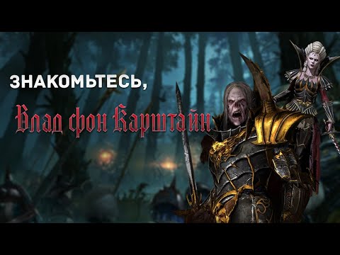 Видео: Знакомьтесь Влад фон Карштайн. Почему он не тот за кого себя выдаёт? Total War: Warhammer 3 лор,игра