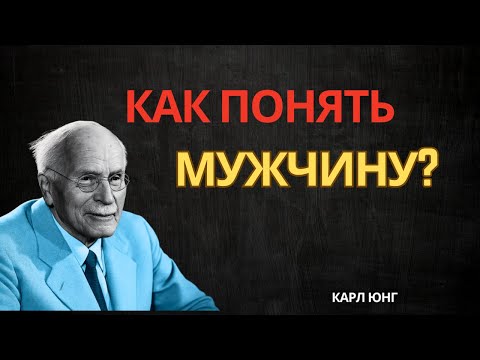 Видео: Карл Юнг объясняет: как мужчина чувствует себя по-настоящему ценным (эмоционально)