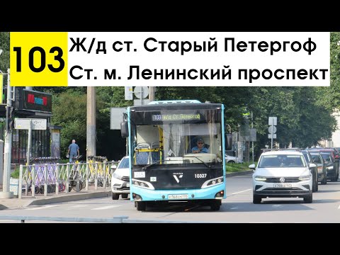 Видео: Автобус 103 "Ст. м. "Ленинский проспект" - ж/д ст. "Старый Петергоф"