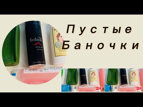 Видео: Пустые Баночки Косметики