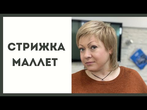 Видео: ретро стрижка МАЛЛЕТ / моя интерпретация