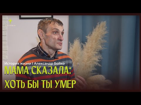 Видео: Мама сказала: "Хоть бы ты умер!" | история жизни | Александр Бойко