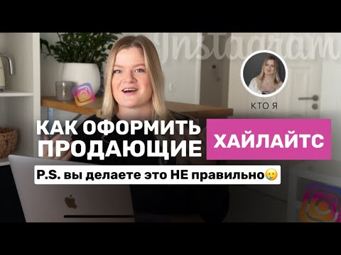Видео: КАК ПРАВИЛЬНО ОФОРМИТЬ ХАЙЛАЙТС || как заполнить хайлайтс, вечные сторис в инстаграм #хайлайты