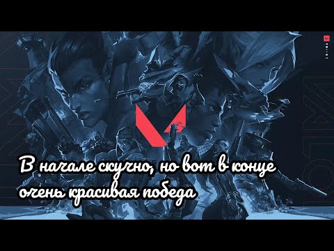 Видео: ВАЛОРАНТ: В НАЧАЛЕ СКУЧНО, НО ВОТ В КОНЦЕ — ОЧЕНЬ КРАСИВАЯ ПОБЕДА.