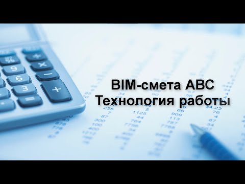 Видео: BIM смета АВС.  Технология работы