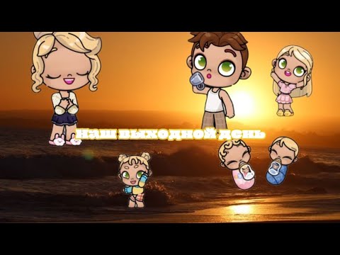 Видео: Наш выходной день☀АВАТАР ВОРЛД ОБНОВЛЕНИЕ. 