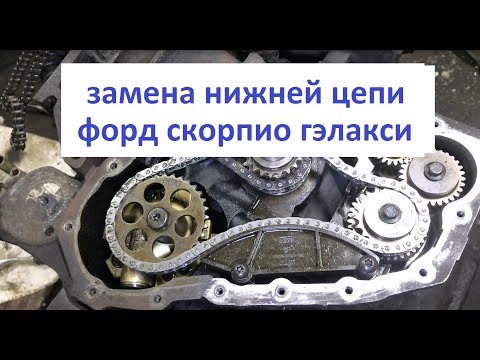 Видео: Замена нижней цепи форд скорпио гэлакси | ford scorpio galaxy 2.3