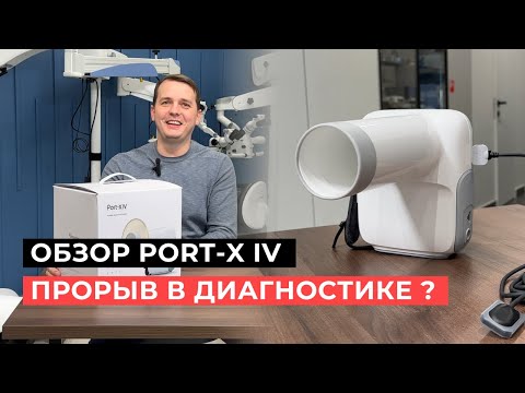 Видео: Обзор Портативного рентгена PORT-X IV