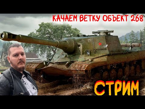 Видео: Объект 704. МИР ТАНКОВ. КАЧАЕМ ВЕТКУ НА СТРИМЕ
