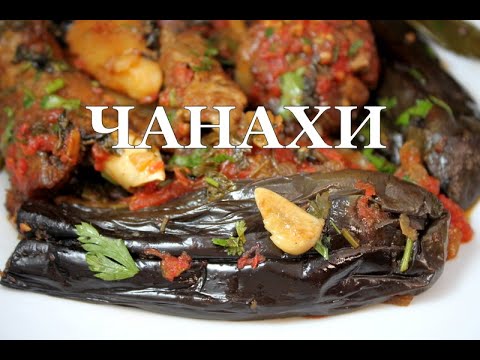 Видео: Чанахи с бараниной. Томленное мясо с овощами. Два способа приготовления баклажан. ჩანახი ცხვრის