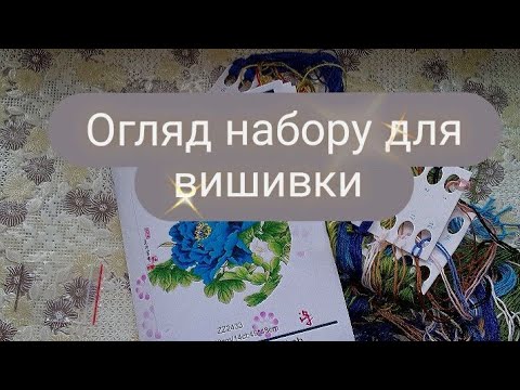 Видео: Огляд набору для вишивки фірми Xiuspring