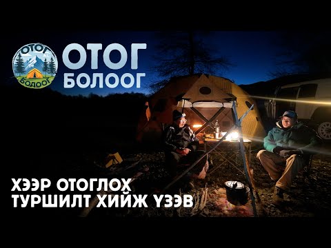 Видео: ХЭЭР ОТОГЛОХ ТУРШИЛТ ХИЙЖ ҮЗЭВ 😎