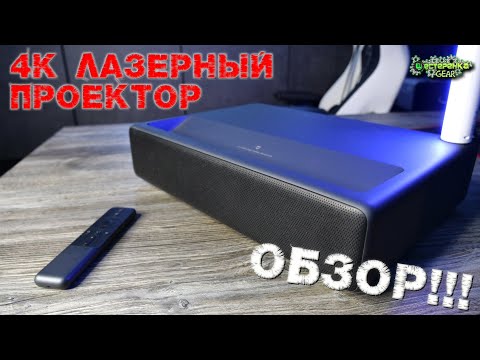 Видео: Xiaomi Mijia Laser Projection 4K полный обзор