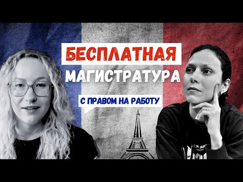 Видео: Бесплатная Магистратура во Франции | История успеха и советы от Леры