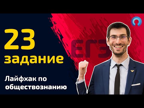 Видео: МОЩНЫЙ ЛАЙФХАК по 23 заданию - ОБЩЕСТВОЗНАНИЕ ЕГЭ