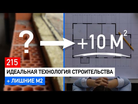 Видео: Как сэкономить при строительстве - лучшая технология вам поможет