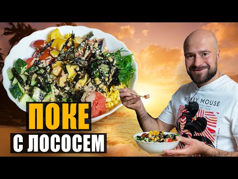 Видео: Поке с лососем. Вкусный и быстрый рецепт гавайского блюда.