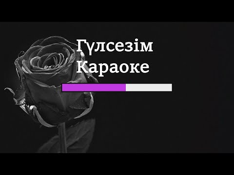 Видео: ГҮЛСЕЗІМ КАРАОКЕ | МИНУС +1 тон (Маржан Арапбаева & Еркін Мәулен)