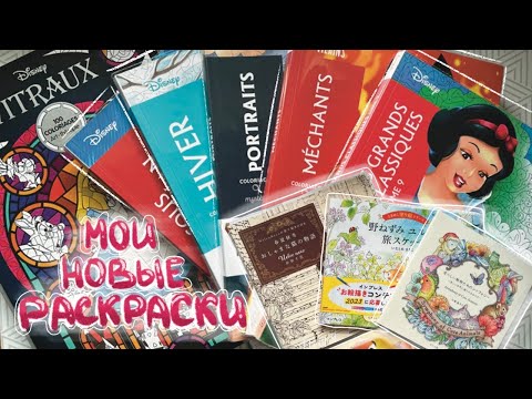 Видео: МОИ НОВЫЕ РАСКРАСКИ АНТИСТРЕСС НА ДЕНЬ РОЖДЕНИЯ / ПОКУПКИ // MY NEW COLORING BOOKS