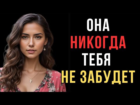 Видео: Женщины Никогда Не Забывают Мужчину, Который Делает Эти 7 Вещей | Женская психология