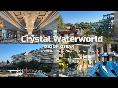 Видео: Обзор отеля Crystal Waterworld Belek