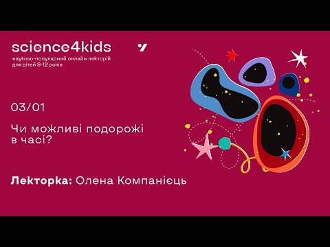 Видео: Чи можливі подорожі в часі? Астрофізикиня Олена Компанієць