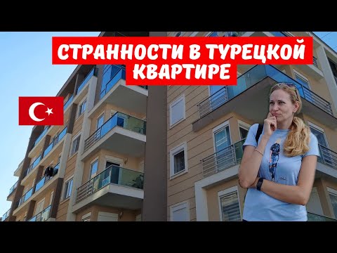 Видео: Странности в турецкой квартире. На что стоит обратить внимание при аренде или покупке жилья в Турции