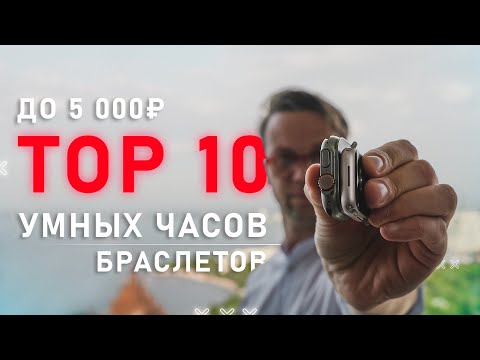 Видео: ТОП 10  УМНЫХ ЧАСОВ ДО 5000 РУБЛЕЙ И ФИТНЕС БРАСЛЕТОВ  🔥 2024 ГОДА ТОЛЬКО ЛУЧШИЕ СМАРТ ЧАСЫ