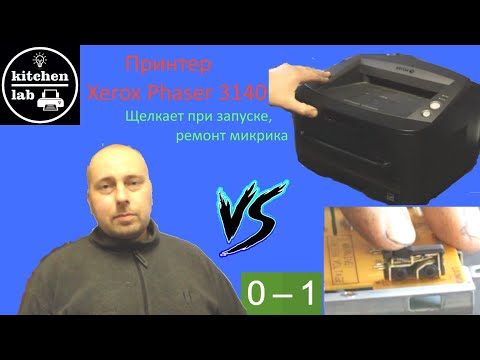 Видео: Проба ремонта микрика в xerox phaser 3140