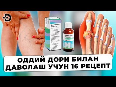 Видео: МЕНОВАЗИН АРЗОН АММО БЕБАҲОДИР! ОДДИЙ ДОРИ БИЛАН ДАВОЛАШ УЧУН 16 ТА РЕЦЕПТ