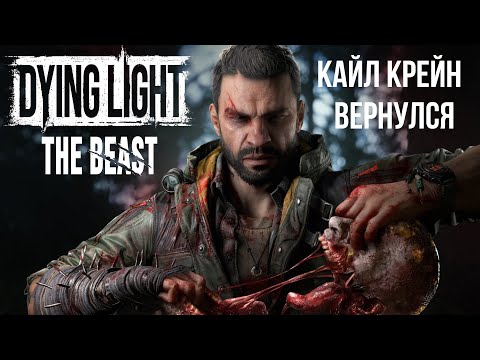 Видео: КАЙЛ КРЕЙН ВЕРНУЛСЯ ► Dying Light:The Beast #1