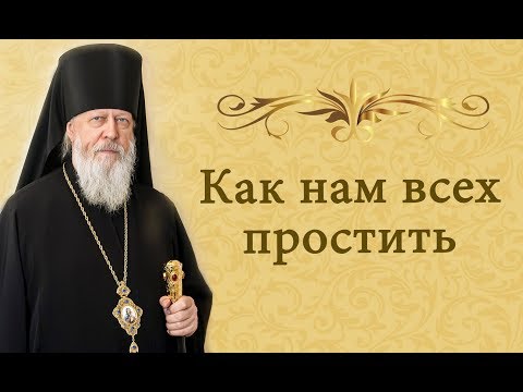 Видео: Как нам всех  простить