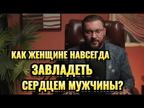 Видео: КАК ЖЕНЩИНЕ ЗАВЛАДЕТЬ СЕРДЦЕМ МУЖЧИНЫ?