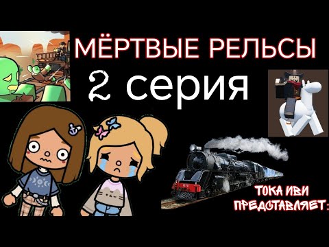 Видео: МЁРТВЫЕ РЕЛЬСЫ🚂\\2 СЕРИЯ\\ТОКА ИВИ