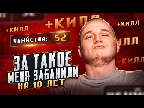 Видео: ЗА ТАКУЮ ИГРУ МЕНЯ ЗАБАНИЛИ НА 10 ЛЕТ В PUBG MOBILE