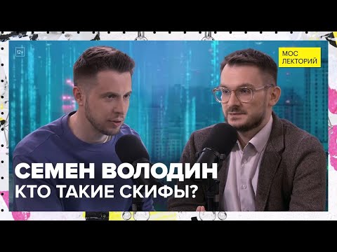 Видео: Кто такие скифы и куда они исчезли? | Семен Володин Лекция 2025 | Мослекторий