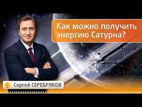 Видео: Как можно получить энергию Сатурна? Эвент Сергея Серебрякова