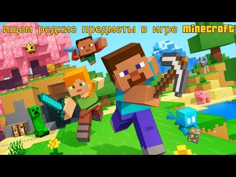 Видео: Ищем редкие предметы в игре Minecraft часть 1