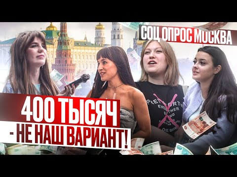 Видео: Сколько должен зарабатывать мужчина? ОПРОС ДЕВУШЕК! Средняя зарплата в Москве для жизни