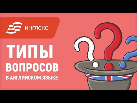 Видео: Английская грамматика: типы вопросов в английском языке || Инглекс