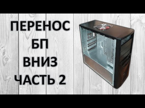 Видео: Моддинг ПК #5 | Перенос блока питания вниз. Часть 2